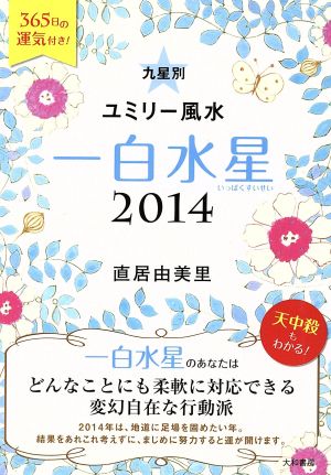 九星別ユミリー風水 一白水星(2014)