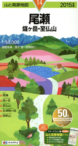 尾瀬 燧ケ岳・至仏山(2015年版) 山と高原地図14