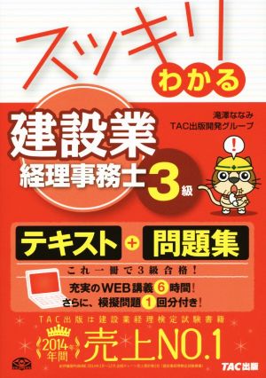 スッキリわかる建設業経理事務士3級 スッキリわかるシリーズ