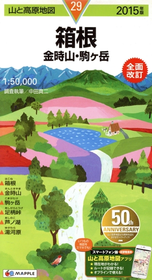 箱根 金時山・駒ケ岳(2015年版) 山と高原地図29