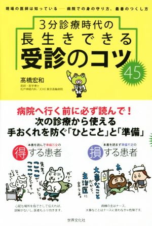 3分診療時代の長生きできる受診のコツ45 現場の医師は知っている 病院での守り方、最善のつくし方