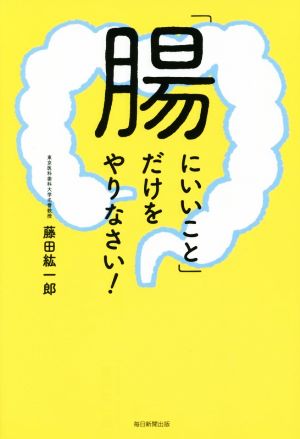 「腸にいいこと」だけをやりなさい！