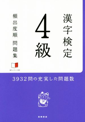 漢字検定4級 頻出度順 問題集