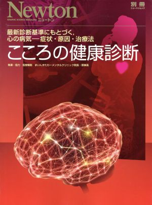 こころの健康診断 最新診断基準にもとづく、心の病気 症状・原因・治療法 ニュートンムック