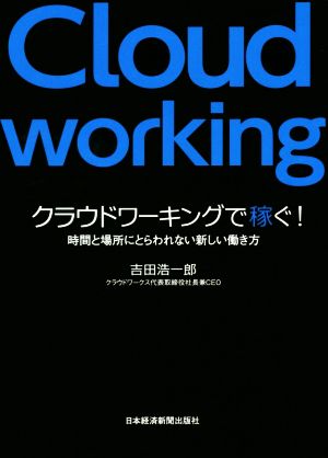 クラウドワーキングで稼ぐ！ 時間と場所にとらわれない新しい働き方