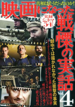 映画になった戦慄の実話(Vol.4) 真相はそうだったのか！