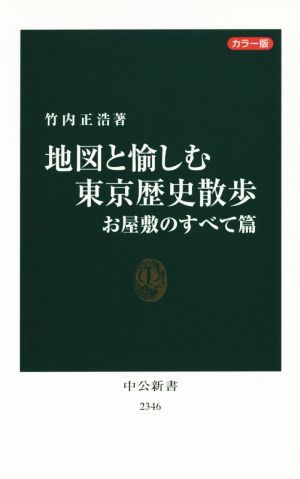 地図と愉しむ東京歴史散歩 お屋敷のすべて篇 カラー版中公新書2346