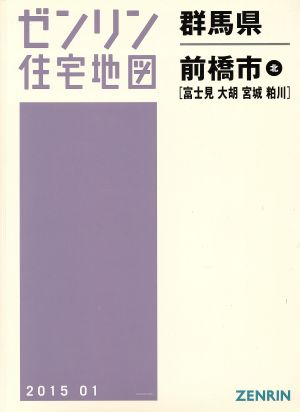 前橋市北 B4判 201501 ゼンリン住宅地図