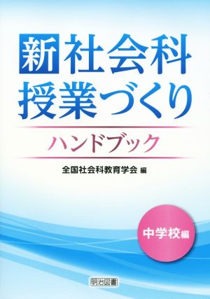 新社会科授業づくりハンドブック 中学校編