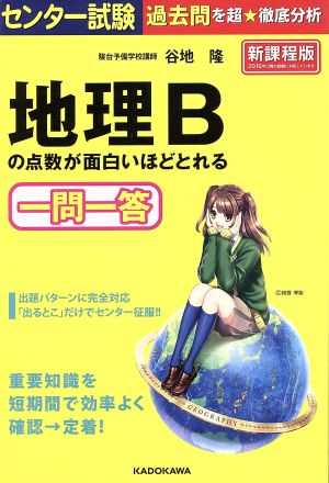 センター試験 地理Bの点数が面白いほどとれる 一問一答 新課程版