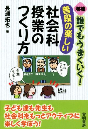 誰でもうまくいく！普段の楽しい社会科授業のつくり方 増補