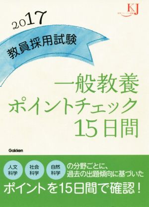 教員採用試験 一般教養ポイントチェック15日間(2017) 教育ジャーナル選書