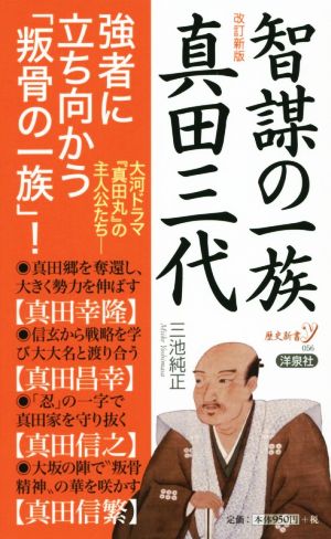 智謀の一族真田三代 改訂新版歴史新書y056