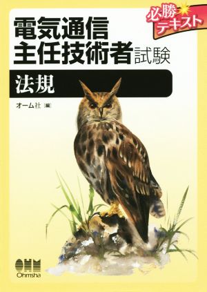 電気通信主任技術者試験必勝テキスト 法規