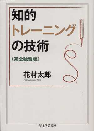 知的トレーニングの技術 完全独習版 ちくま学芸文庫