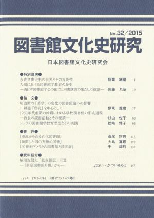 図書館文化史研究(No.32 2015)