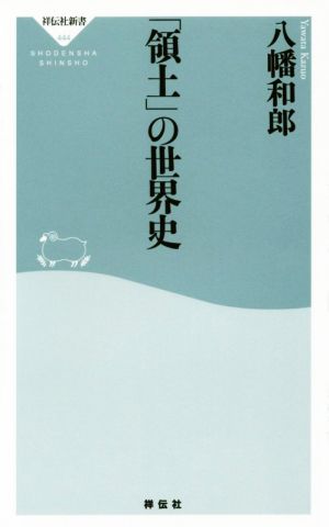 「領土」の世界史 祥伝社新書