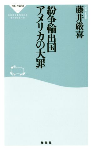 紛争輸出国アメリカの大罪 祥伝社新書