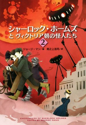 シャーロック・ホームズとヴィクトリア朝の怪人たち(2) 扶桑社ミステリー