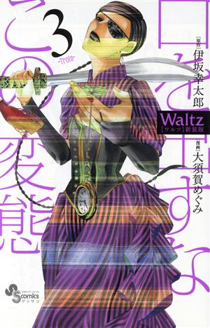 Waltz(新装版)(3)ゲッサン少年サンデーC