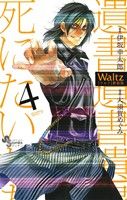 Waltz(新装版)(4)ゲッサン少年サンデーC