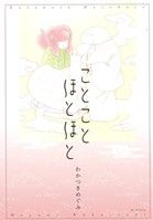 ことことほとほと 花とゆめC