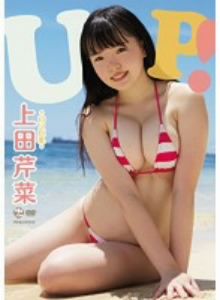 UP！ 上田芹菜