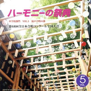 ハーモニーの祭典2015 中学校部門 Vol.5「混声合唱の部」No.9～16