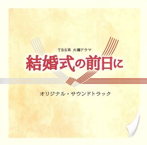 TBS系 火曜ドラマ「結婚式の前日に」オリジナル・サウンドトラック