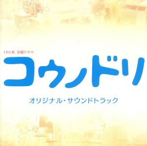 TBS系 金曜ドラマ「コウノドリ」オリジナル・サウンドトラック