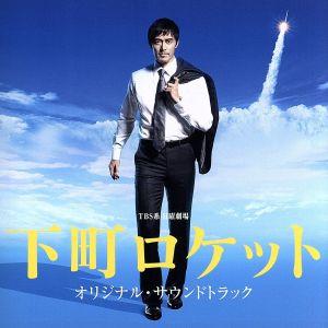 TBS系 日曜劇場「下町ロケット」オリジナル・サウンドトラック