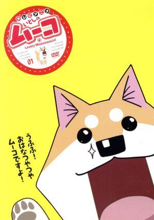 いとしのムーコ(1)