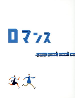ロマンス(特別限定版)(Blu-ray Disc)