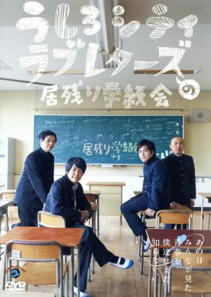 うしろシティ・ラブレターズの居残り学級会 ～あの日みんなが見た青春を僕達はまだ知らない。～