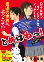 【廉価版】とめはねっ！ 鈴里高校書道部 「一」と「十」 マイファーストビッグスペシャル