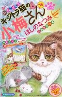 廉価版】デラックスねこぱんち キジトラ猫の小梅さん('16) にゃんCOMI ...