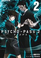 コミック】PSYCHO-PASS(サイコパス)2(全5巻)セット | ブックオフ公式 
