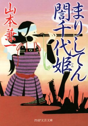 まりしてん誾千代姫 PHP文芸文庫