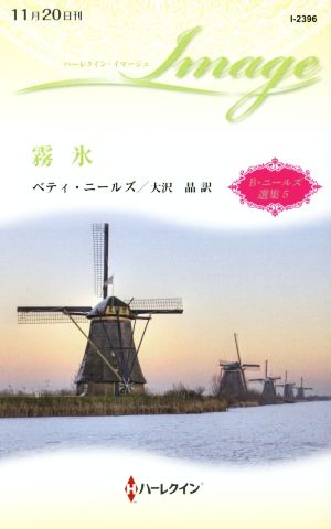 霧氷 B・ニールズ選集 5 ハーレクイン・イマージュ