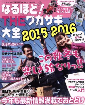 なるほど！THEワカサギ大全(2015-2016) 別冊つり人