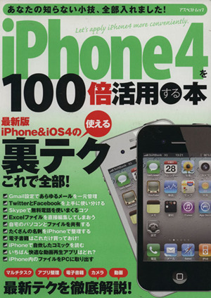 iPhone4を100倍活用する本 アスペクトムック