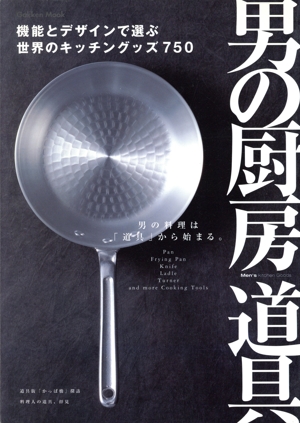 男の厨房道具 機能とデザインで選ぶ、世界のキッチングッズ750 Gakken Mook