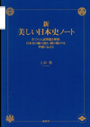 新・美しい日本史ノート 全ての入試問題を解析。日本史の縦の流れ・横の繋がりを華麗に伝える