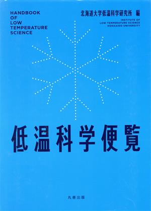 低温科学便覧