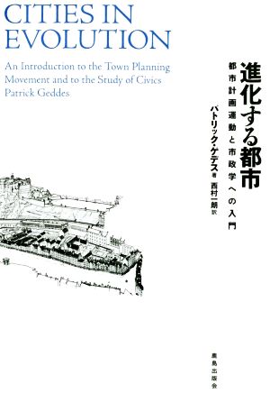 進化する都市 都市計画運動と市政学への入門