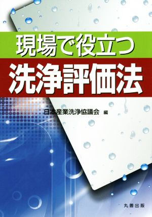 現場で役立つ洗浄評価法