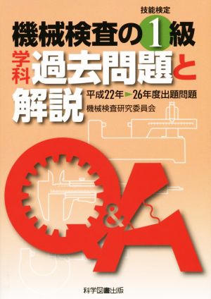 機械検査の1級学科過去問題と解説 技能検定 平成22年-26年度出題問題