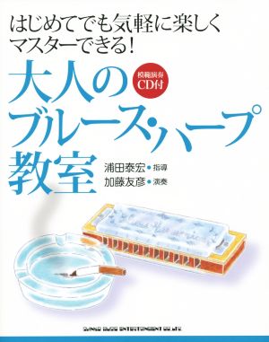 大人のブルース・ハープ教室 はじめてでも気軽に楽しくマスターできる！