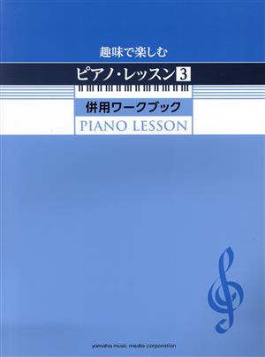 趣味で楽しむピアノ・レッスン(3) 併用ワークブック