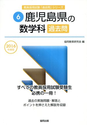 鹿児島県の数学科過去問(2016年度版) 教員採用試験「過去問」シリーズ6